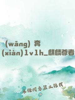 網(wǎng)戀奔現(xiàn)1v1h