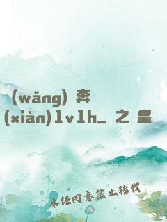 網(wǎng)戀奔現(xiàn)1v1h