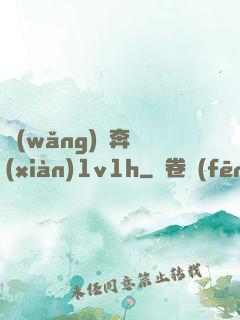 網(wǎng)戀奔現(xiàn)1v1h