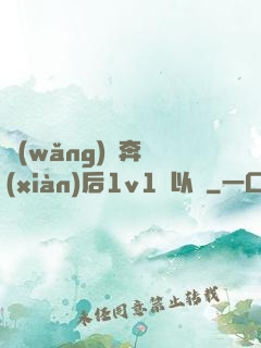網(wǎng)戀奔現(xiàn)后1v1陸以遲