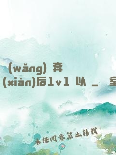 網(wǎng)戀奔現(xiàn)后1v1陸以遲