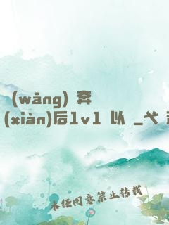 網(wǎng)戀奔現(xiàn)后1v1陸以遲