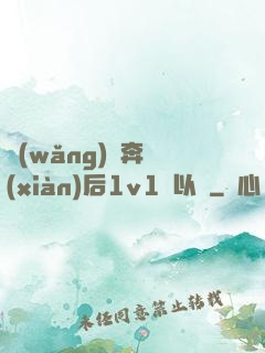 網(wǎng)戀奔現(xiàn)后1v1陸以遲