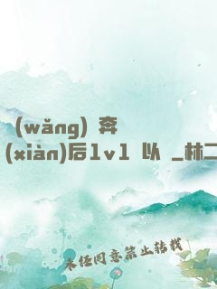 網(wǎng)戀奔現(xiàn)后1v1陸以遲