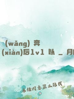 網(wǎng)戀奔現(xiàn)后1v1陸以遲