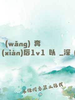 網(wǎng)戀奔現(xiàn)后1v1陸以遲