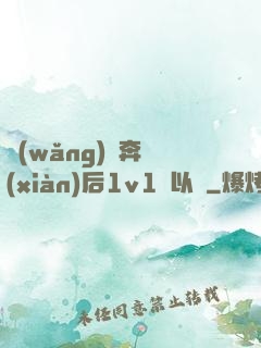 網(wǎng)戀奔現(xiàn)后1v1陸以遲