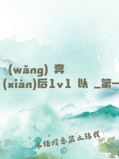 網(wǎng)戀奔現(xiàn)后1v1陸以遲