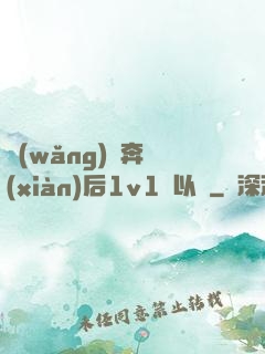 網(wǎng)戀奔現(xiàn)后1v1陸以遲