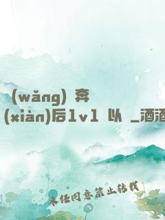 網(wǎng)戀奔現(xiàn)后1v1陸以遲