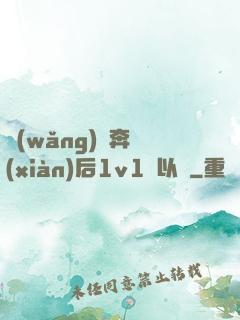 網(wǎng)戀奔現(xiàn)后1v1陸以遲