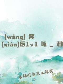 網(wǎng)戀奔現(xiàn)后1v1陸以遲