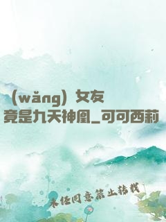 網(wǎng)戀女友竟是九天神凰