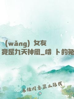 網(wǎng)戀女友竟是九天神凰