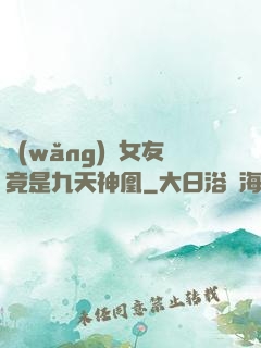網(wǎng)戀女友竟是九天神凰