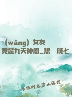 網(wǎng)戀女友竟是九天神凰