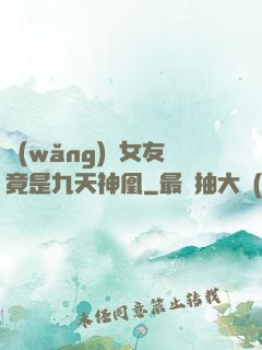 網(wǎng)戀女友竟是九天神凰