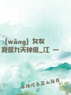 網(wǎng)戀女友竟是九天神凰