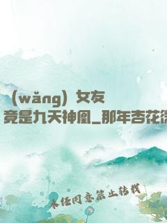 網(wǎng)戀女友竟是九天神凰