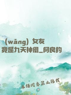 網(wǎng)戀女友竟是九天神凰