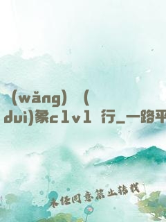 網(wǎng)戀對(duì)象c1v1賀行