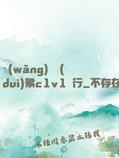 網(wǎng)戀對(duì)象c1v1賀行