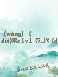 網(wǎng)戀對(duì)象c1v1賀行