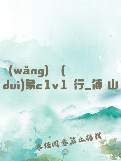 網(wǎng)戀對(duì)象c1v1賀行