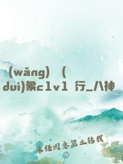 網(wǎng)戀對(duì)象c1v1賀行