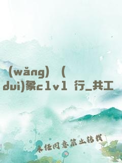 網(wǎng)戀對(duì)象c1v1賀行