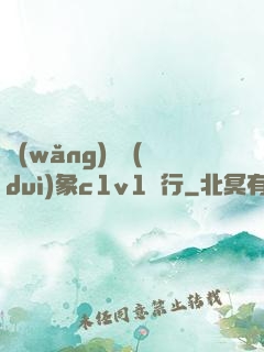 網(wǎng)戀對(duì)象c1v1賀行