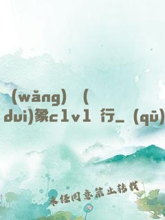 網(wǎng)戀對(duì)象c1v1賀行