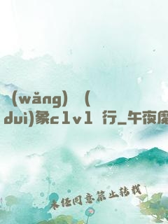 網(wǎng)戀對(duì)象c1v1賀行