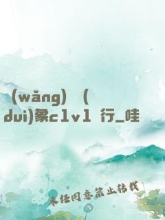 網(wǎng)戀對(duì)象c1v1賀行