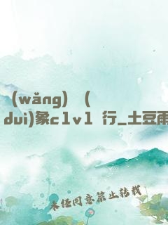 網(wǎng)戀對(duì)象c1v1賀行