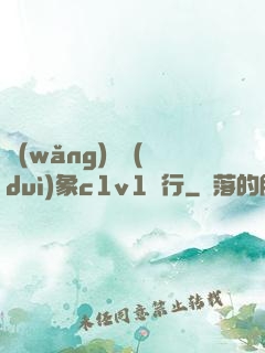 網(wǎng)戀對(duì)象c1v1賀行