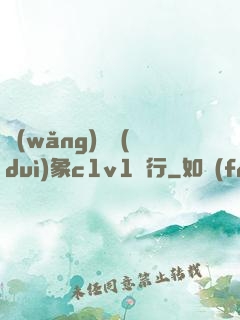 網(wǎng)戀對(duì)象c1v1賀行