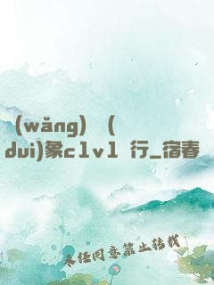 網(wǎng)戀對(duì)象c1v1賀行