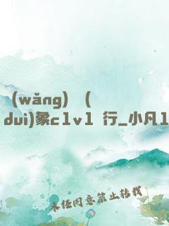 網(wǎng)戀對(duì)象c1v1賀行
