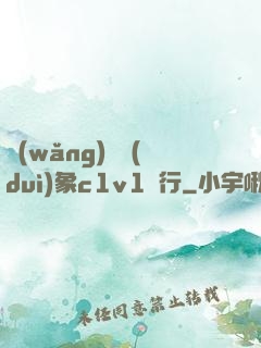 網(wǎng)戀對(duì)象c1v1賀行