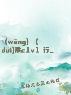 網(wǎng)戀對(duì)象c1v1賀行