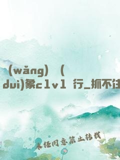 網(wǎng)戀對(duì)象c1v1賀行