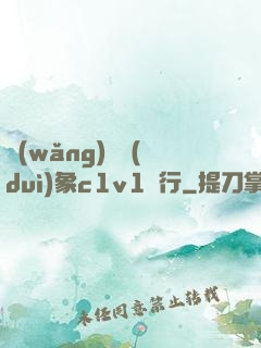 網(wǎng)戀對(duì)象c1v1賀行