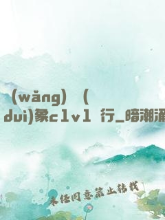 網(wǎng)戀對(duì)象c1v1賀行