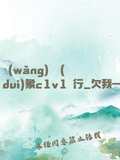 網(wǎng)戀對(duì)象c1v1賀行