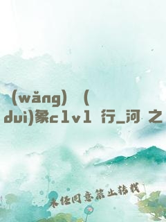 網(wǎng)戀對(duì)象c1v1賀行