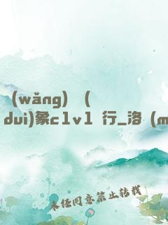 網(wǎng)戀對(duì)象c1v1賀行