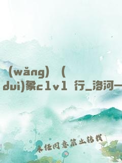 網(wǎng)戀對(duì)象c1v1賀行