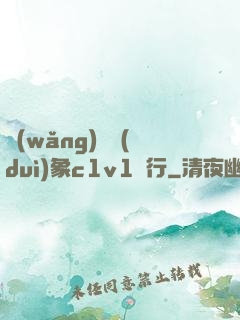 網(wǎng)戀對(duì)象c1v1賀行