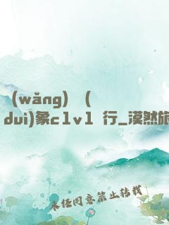 網(wǎng)戀對(duì)象c1v1賀行